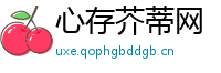 心存芥蒂网